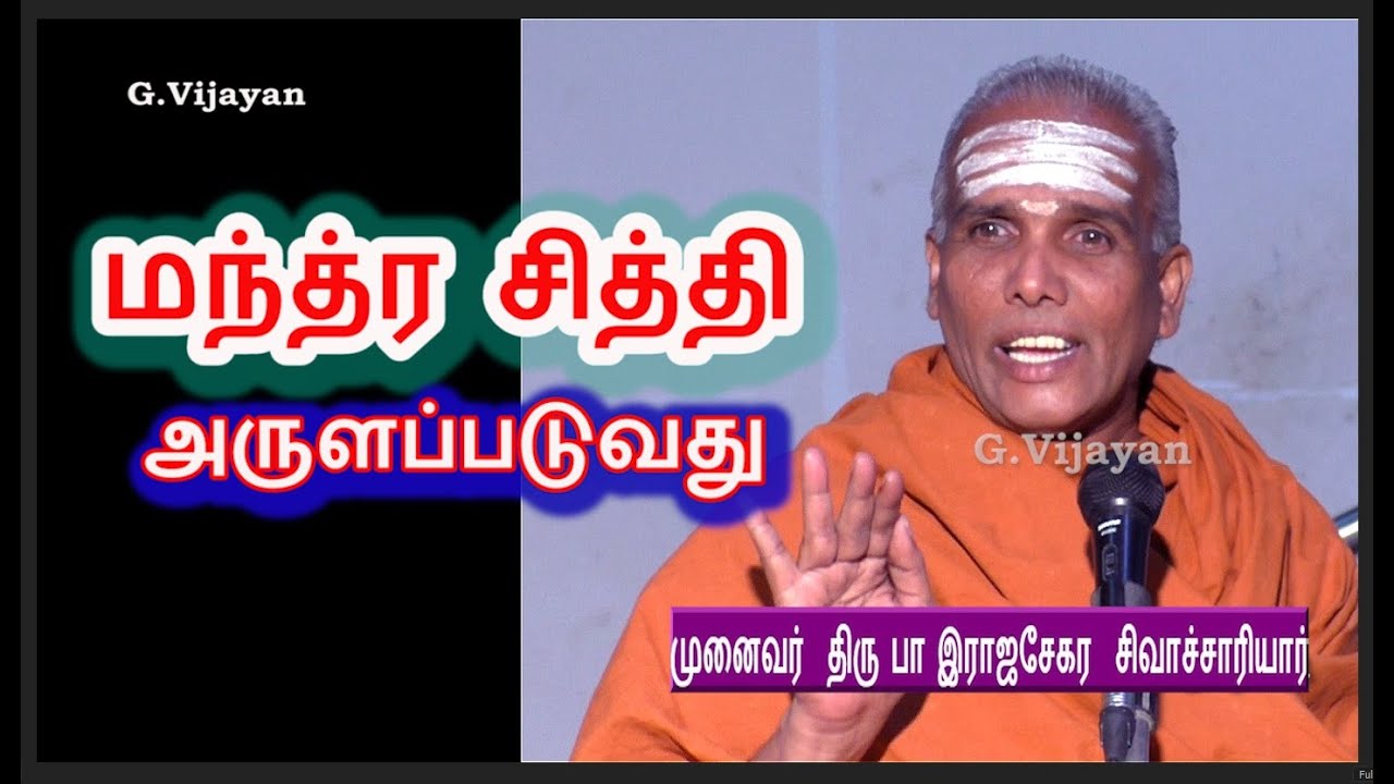 மந்த்ர சித்தி, மந்திர சித்தி | வளமான வாழ்விற்கு வழிபாட்டு சிந்தனைகள் | Dr Rajasekara Sivachariyar