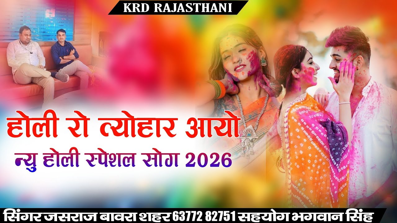 होली रो त्योहार आयो।। न्यु होली स्पेशल सोग सिंगर जसराज बावरा शहर फाणग आयो रे 