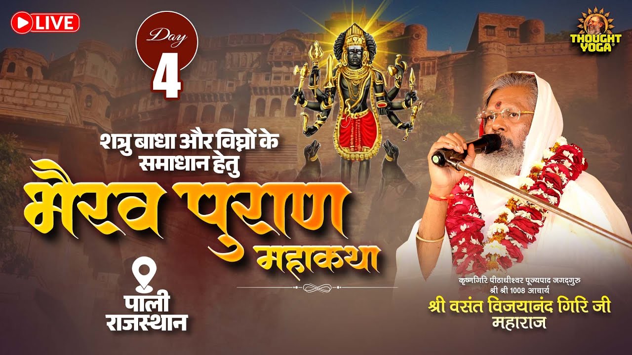 🔴Live || Day - 04 || शत्रु बाधा और विघ्नों के समाधान हेतु || भैरव पुराण महाकथा (पाली राजस्थान)