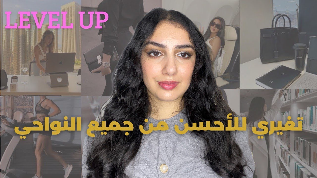 تعلمي و ماتبقايش نية، نصائح عن تجربة يخليوك تقلبي حياتك و شخصيتك للأحسن