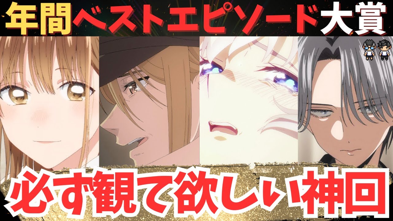 【ベストエピソード大賞】2025年アニメで必ず観て欲しい神回たち【年間200本以上視聴】