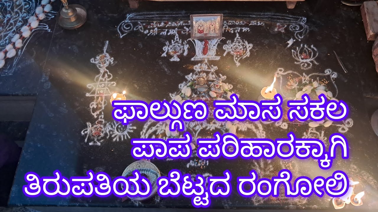 ಫಾಲ್ಗುಣ ಮಾಸದಲ್ಲಿ ಸಕಲ ಪಾಪ ಪರಿಹಾರಕ್ಕಾಗಿ ತಿರುಪತಿಯ ಬೆಟ್ಟದ ರಂಗೋಲಿ...