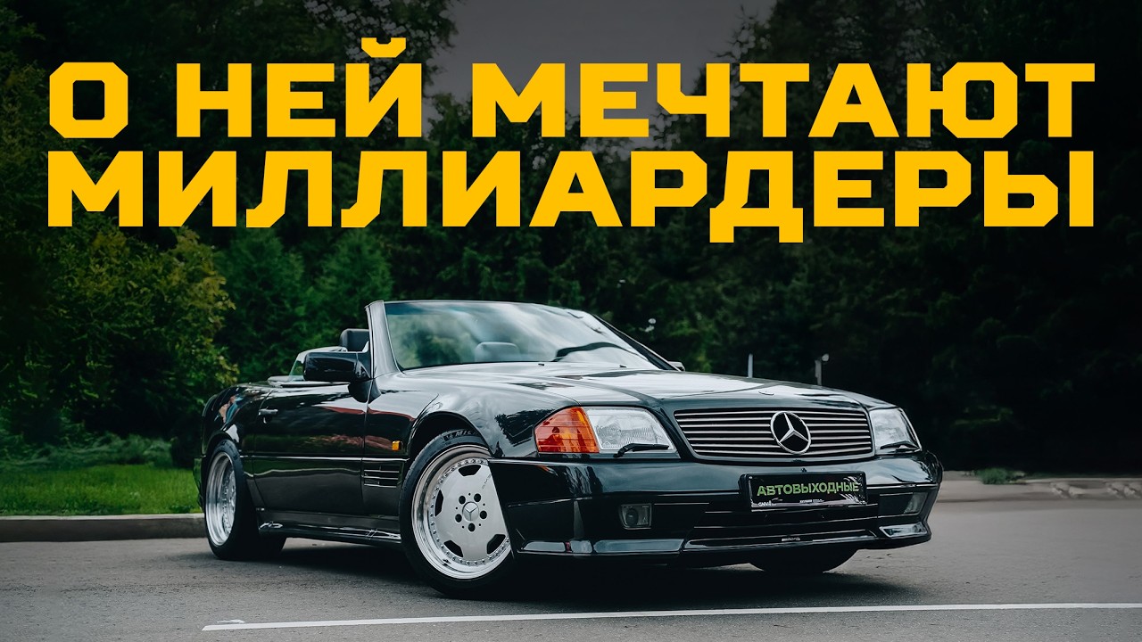Редчайший MERCEDES-BENZ R129 SL500 6.0 AMG | Тачка под задачку