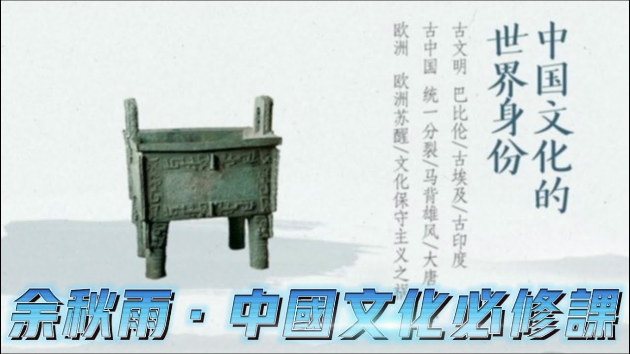 余秋雨 &middot; 中国文化必修课【100】佛教高于中国传统文化的特殊魅力（上），（下）：佛教在中国的惊人生命力与衰微