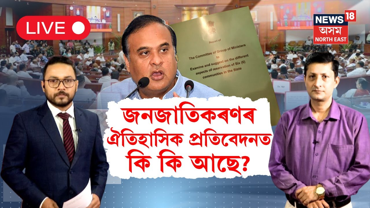 LIVE | ST Bill Assam Assembly | জনজাতিকৰণৰ ঐতিহাসিক প্ৰতিবেদনত কি কি আছে? N18L