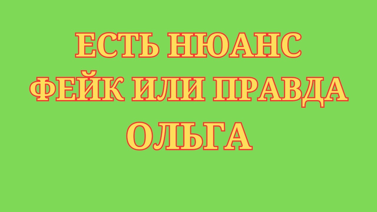 Ольга Уралочка Live \Есть нюанс \Фейк или правда \Обзор \Разбор \Новости