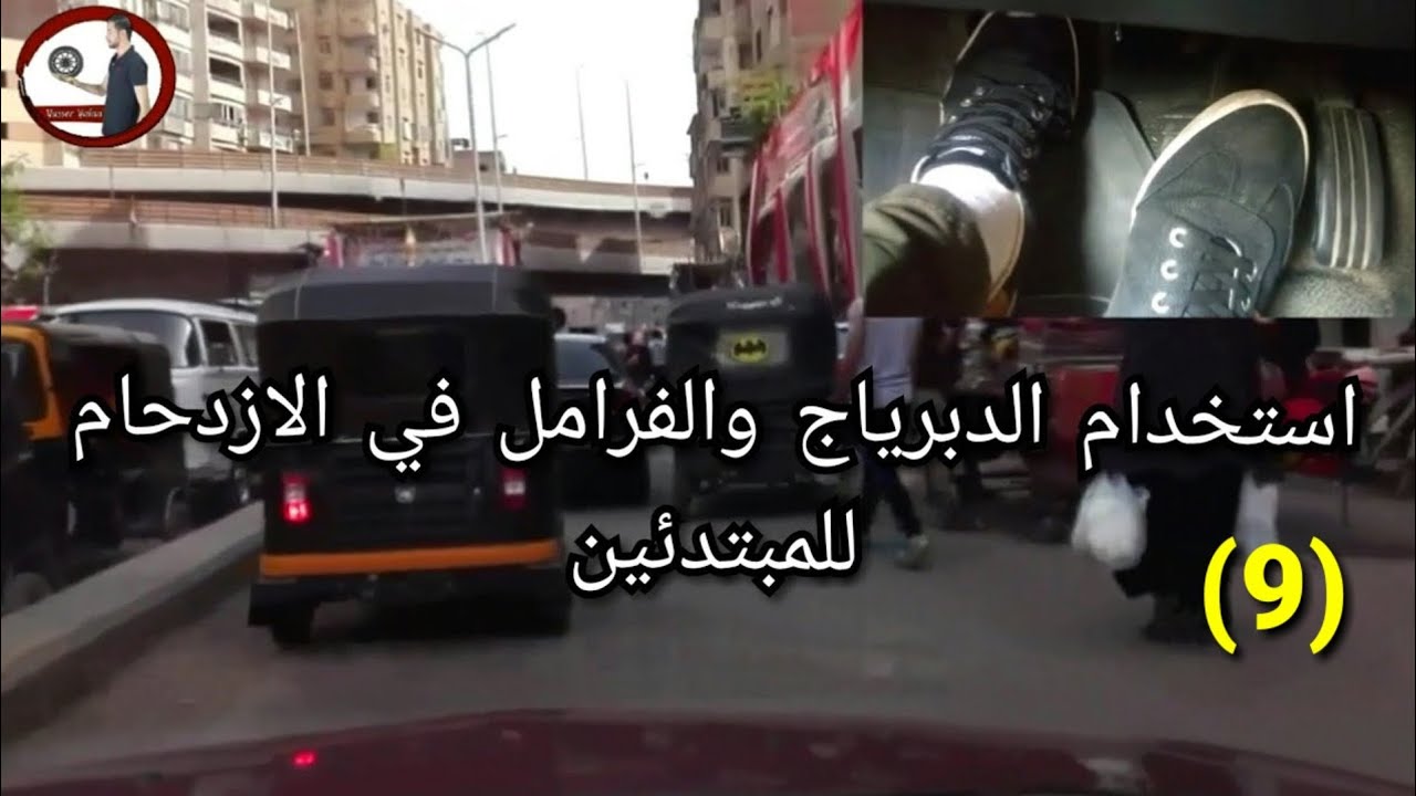 تعليم قيادة السيارات في الازدحام الشديد