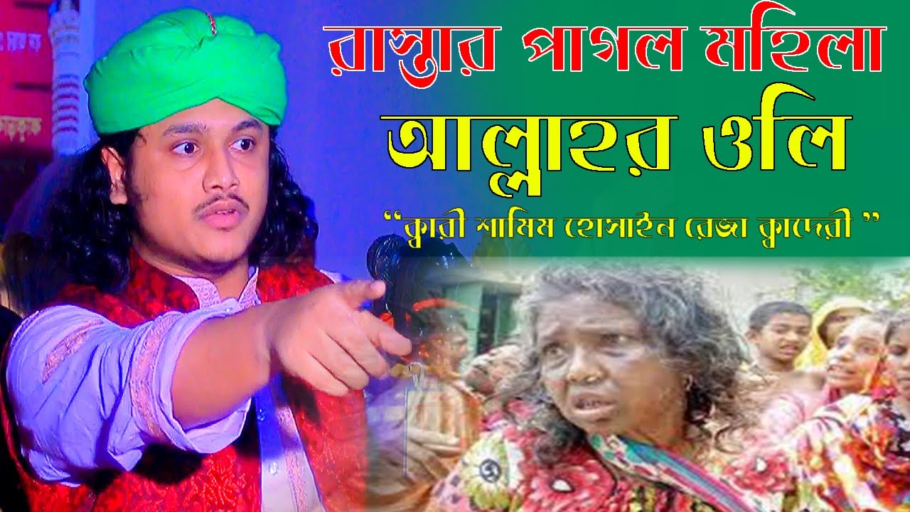 রাস্তার পাগল হলেন আল্লাহর অলি।ক্বারী শামীম হোসাইন রেজা ক্বাদেরী +8801866081714 samim raza waz