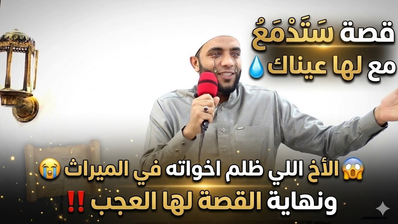 قصة مخيفة ستدمع لها عيناك الأخ اللي ظلم أخته في الميراث للشيخ محمد صبره