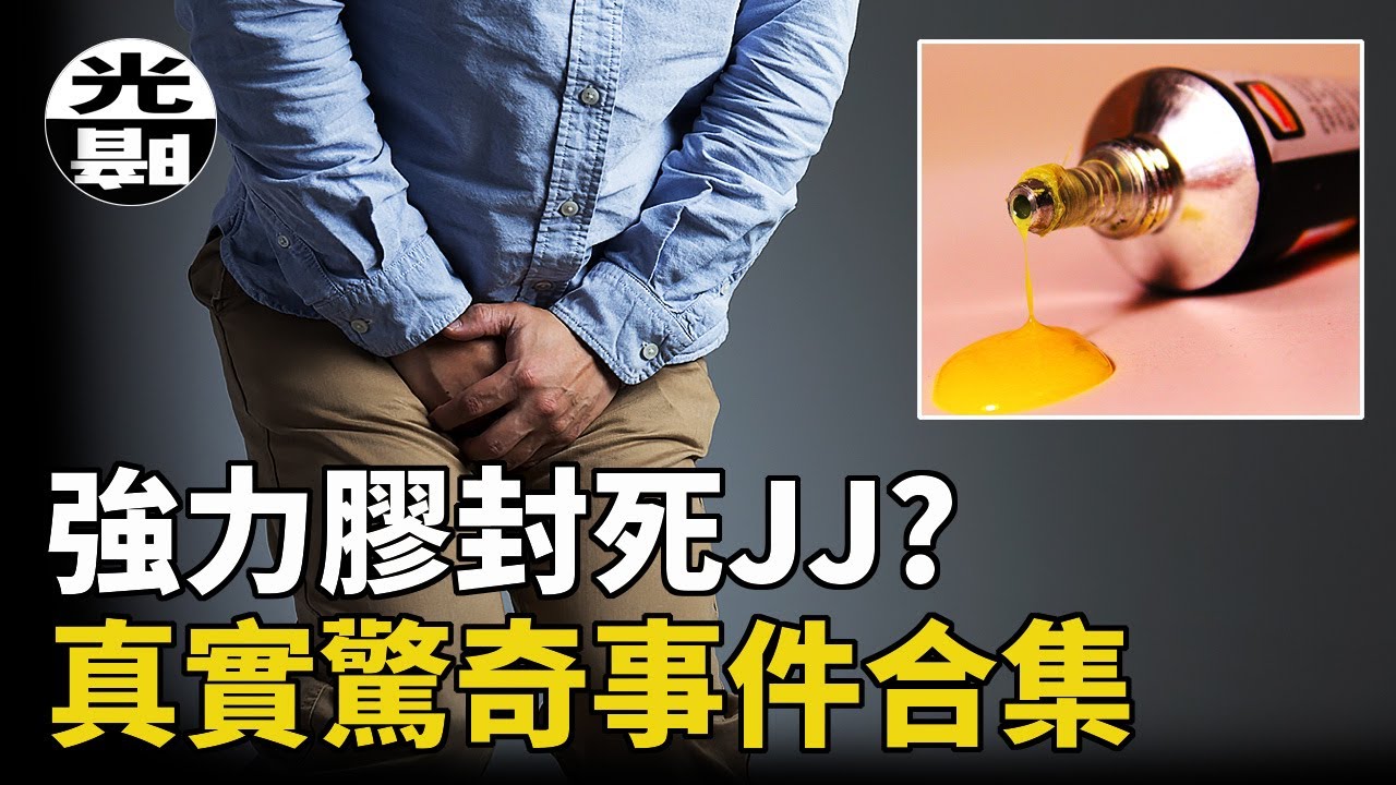 強力膠代替避孕套，最終被尿憋死!?老鼠藥的瘋狂另類用法！？三個真實驚奇事件合集--懸案 刑事 調查 奇聞 檔案 迷案解讀 盡在光暗雜學館
