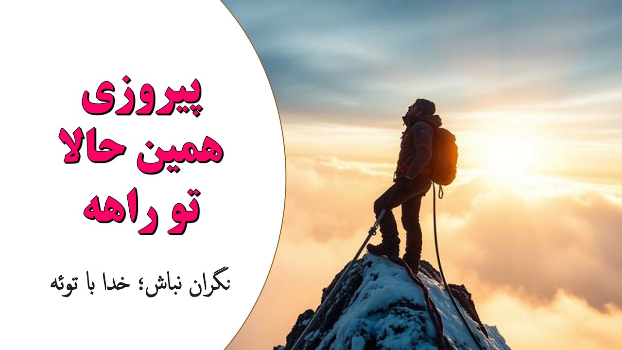 قبل از اینکه نگران چیزی بشی، با خدا حرف بزن – پیروزی تو همین حالا در راهه