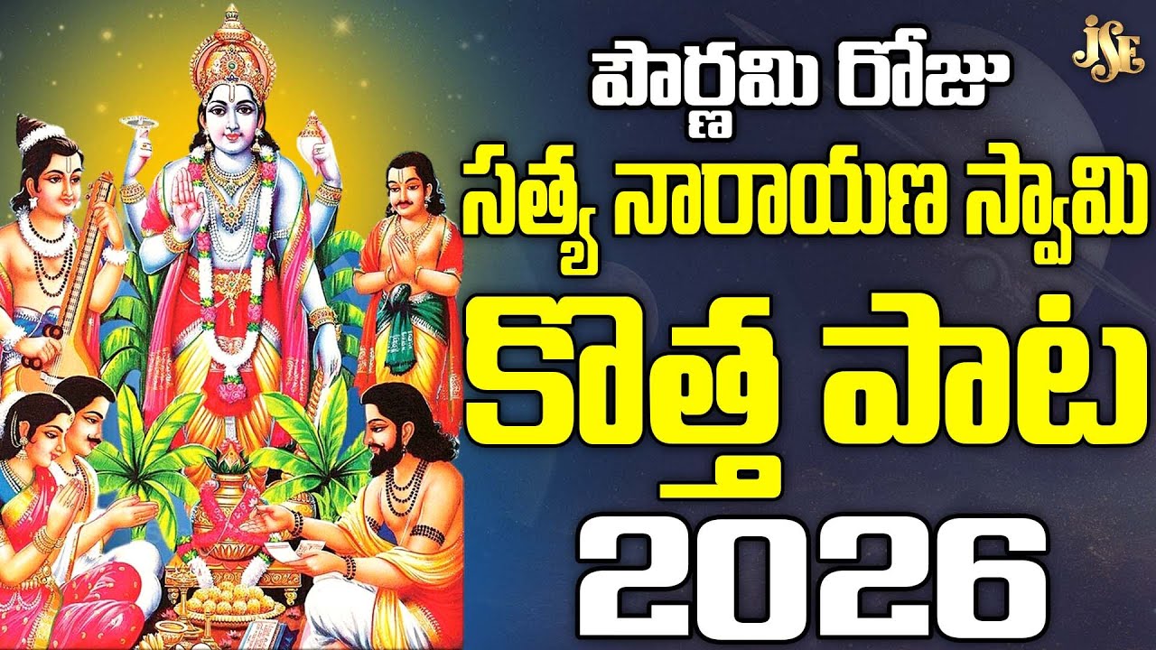 Annavaram Satya Narayana Swamy Song 2026 | Namo Satya Deva | Telugu Devotional Song | Full Song | 4K