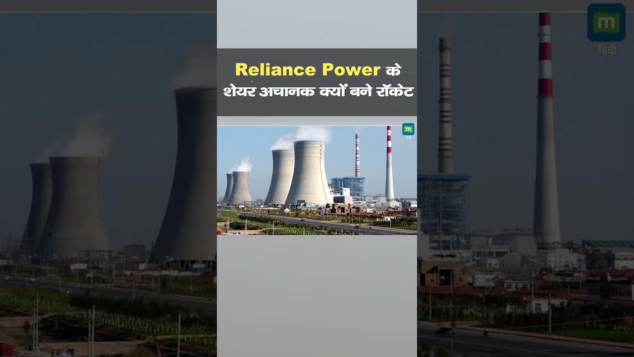 Reliance Power के शेयर अचानक क्यों बने रॉकेट | Reliance Power Stocks | #shorts