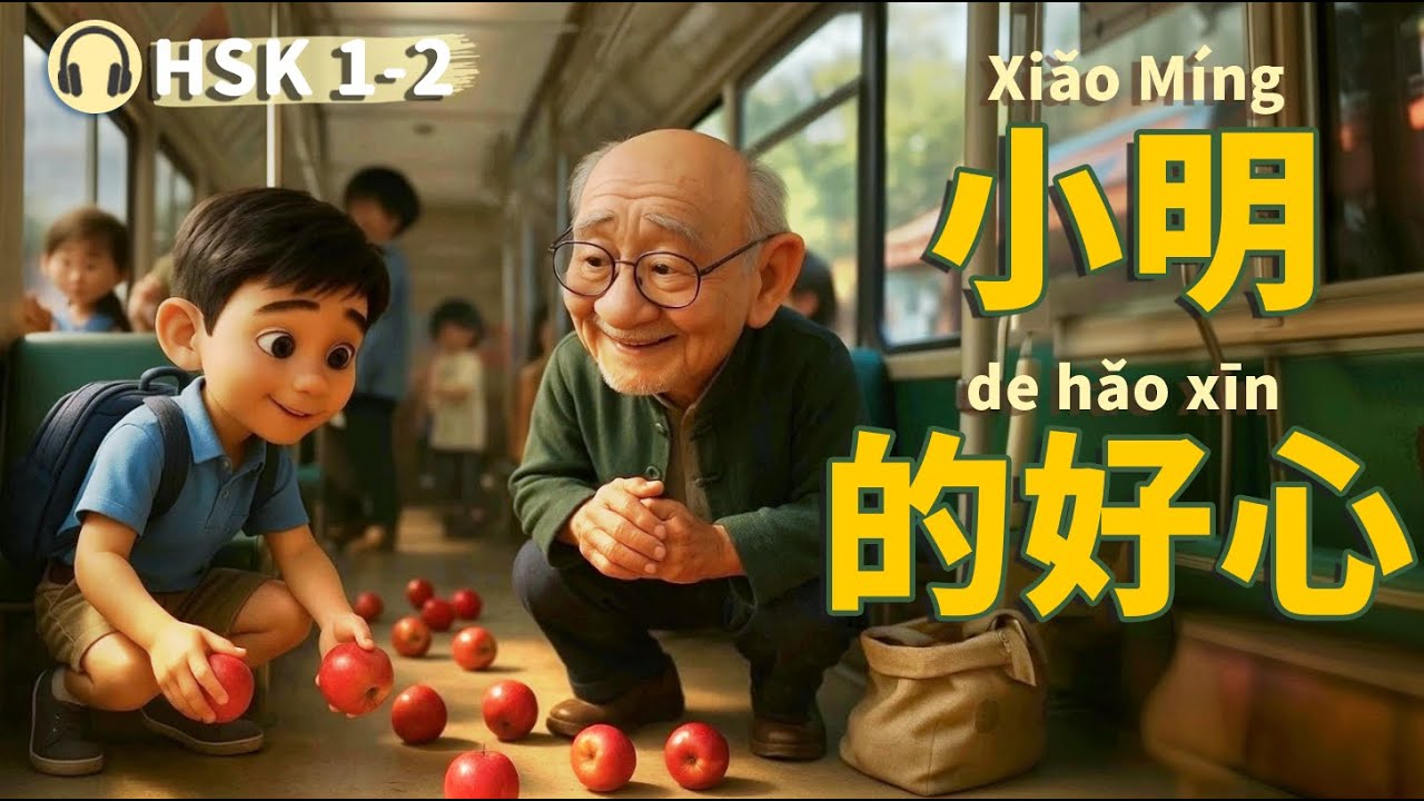 Xiao Ming’s Kindness | Learn Chinese with Stories (HSK 1-2) |  Slow Chinese Listening Practice