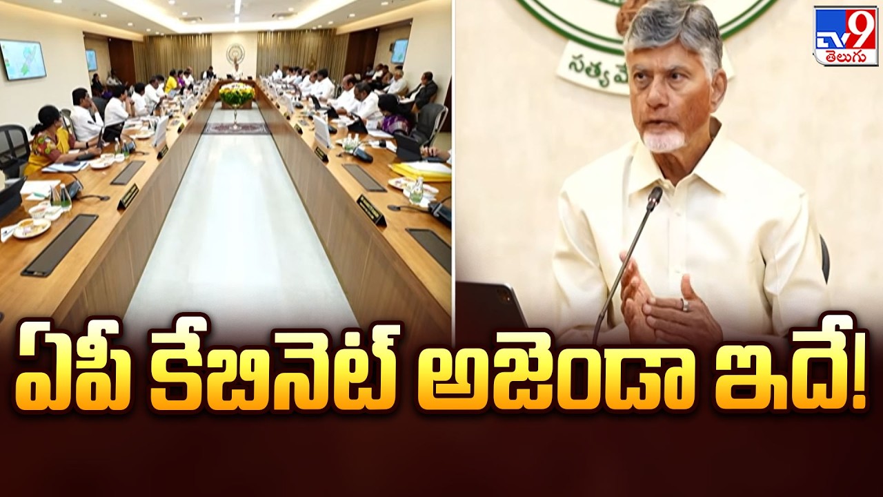 AP Cabinet Meeting : ఏపీ కేబినెట్&zwnj; అజెండా ఇదే! | CM Chandrababu - TV9