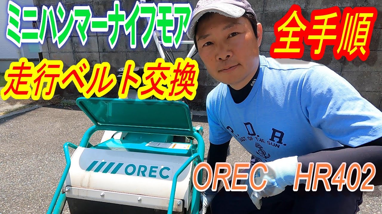 自走式草刈機　OREC HR402 走行ベルト初交換（リアルに1日掛かりました…）