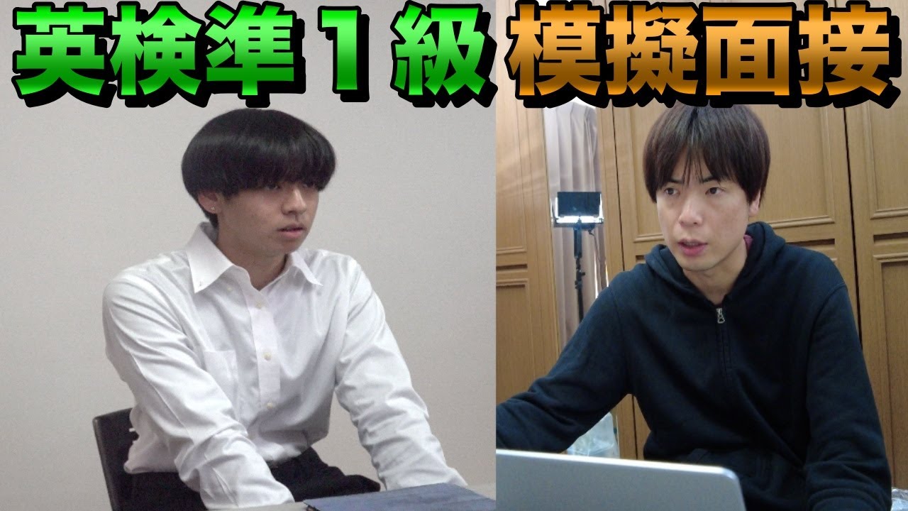 英検準１級2次試験模擬面接【流れ・コツ・注意点】
