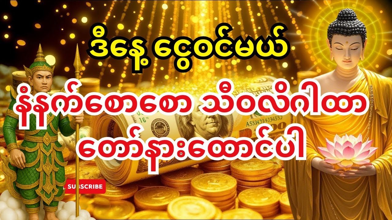 နံနက်တိုင်း ရှင်သီဝလိဂါထာတော်နဲ့ စတင်ပါ — ဒီနေ့ သင့်ငွေဝင်တံခါး ဖွင့်သွားမယ်။