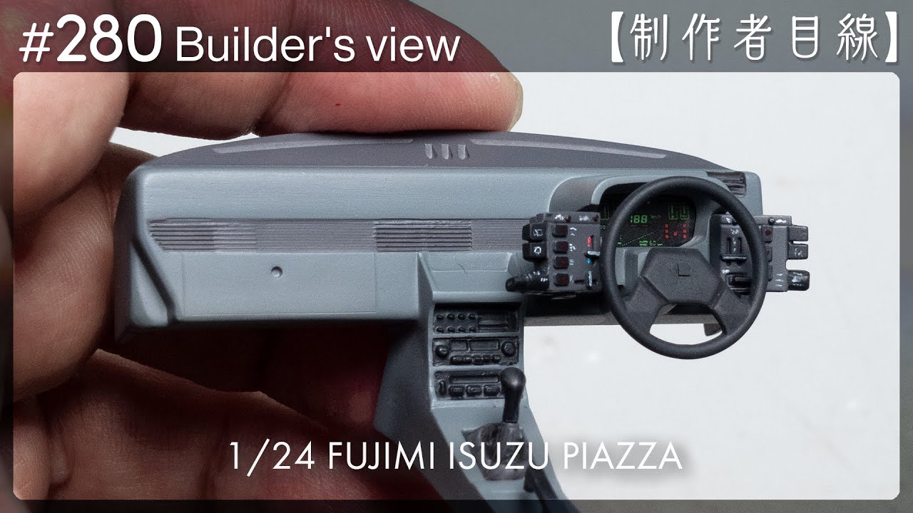 №280 [Взгляд строителя] Fujimi1/24 Строящаяся Isuzu Piazza / Масштабная модель здания