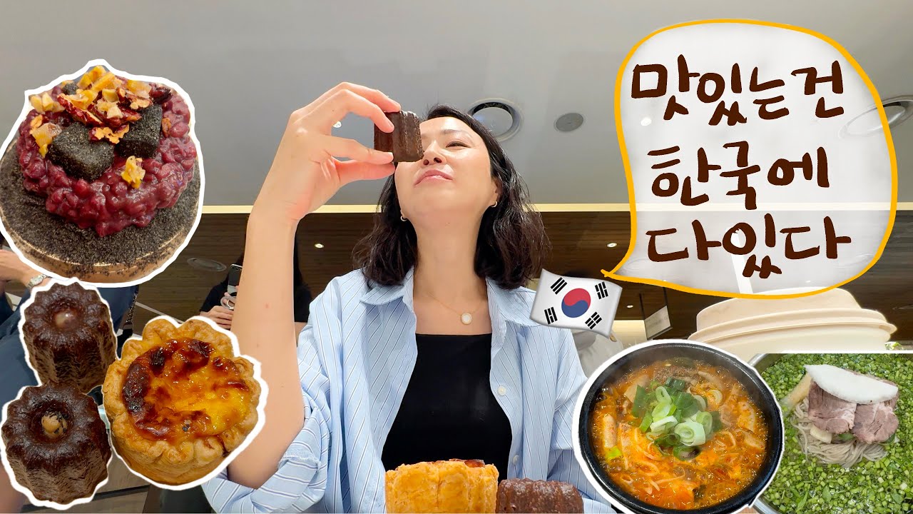 나 홀로 한국여행 1탄 - 호텔룸투어 (신상 웨스틴 파르나스&인터컨티넨탈 파르나스 호텔), 올리브영 쇼핑 & 40대 꾸안꾸 메이크업,  인생 맛집 (평양냉면, 까눌레, 흑임자빙수)
