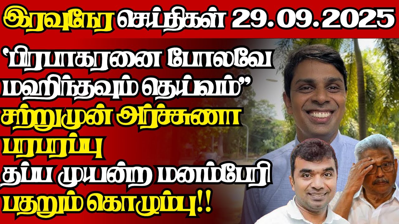 இலங்கையின் இன்றைய 29.09.2025 இரவுநேர பிரதான செய்திகள்|08.30PM |Today#JaffnaNews| @jaffnagallery