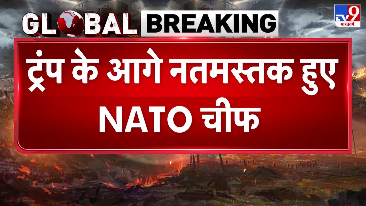 US Vs NATO: ट्रंप के आगे नतमस्तक हुए NATO चीफ- TV9 | Donald Trump | NATO | Breaking News