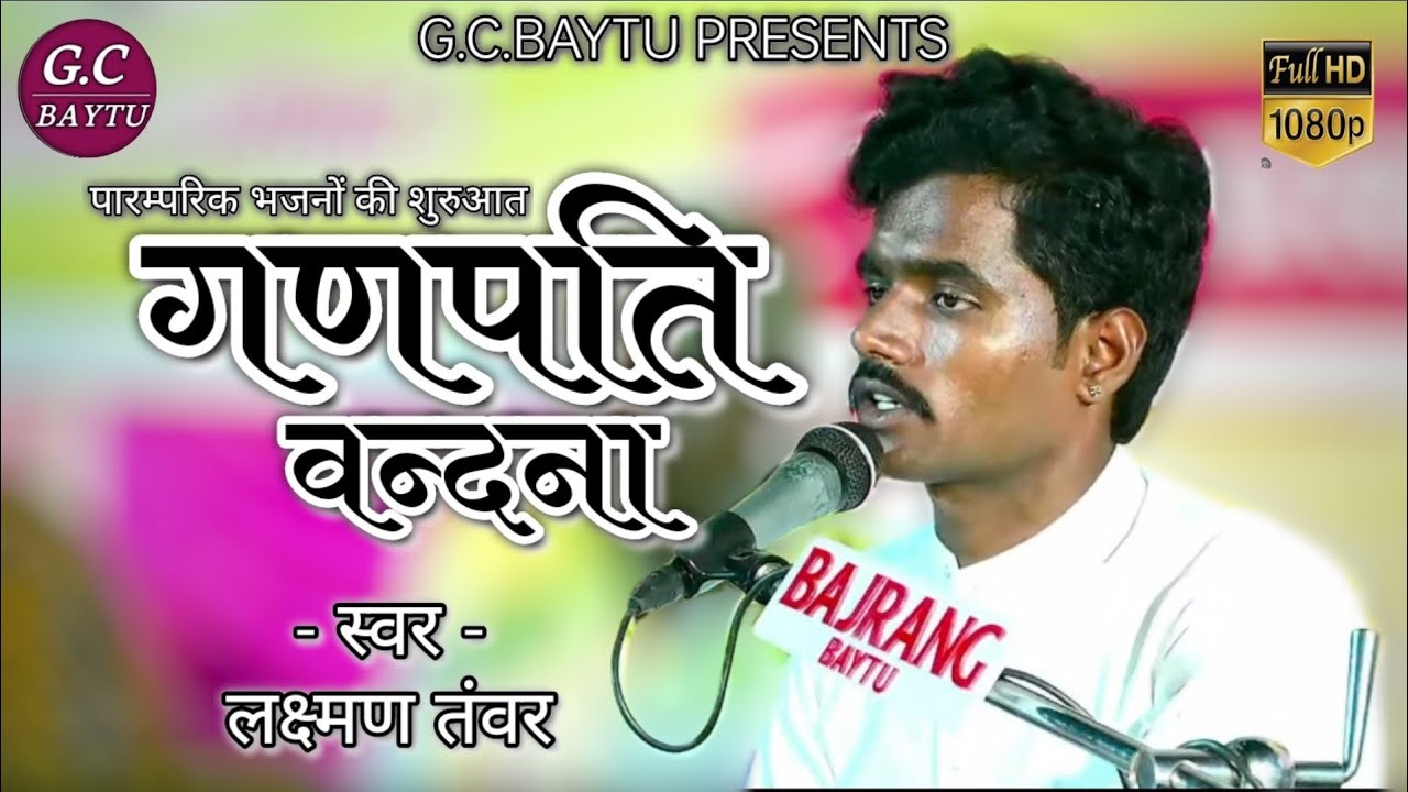 गौरी रा नंदन खोल दे बंधन !  Laxman Tanwar krna ! Gori ra nandan khol de bandhan ! Ganpati vandna