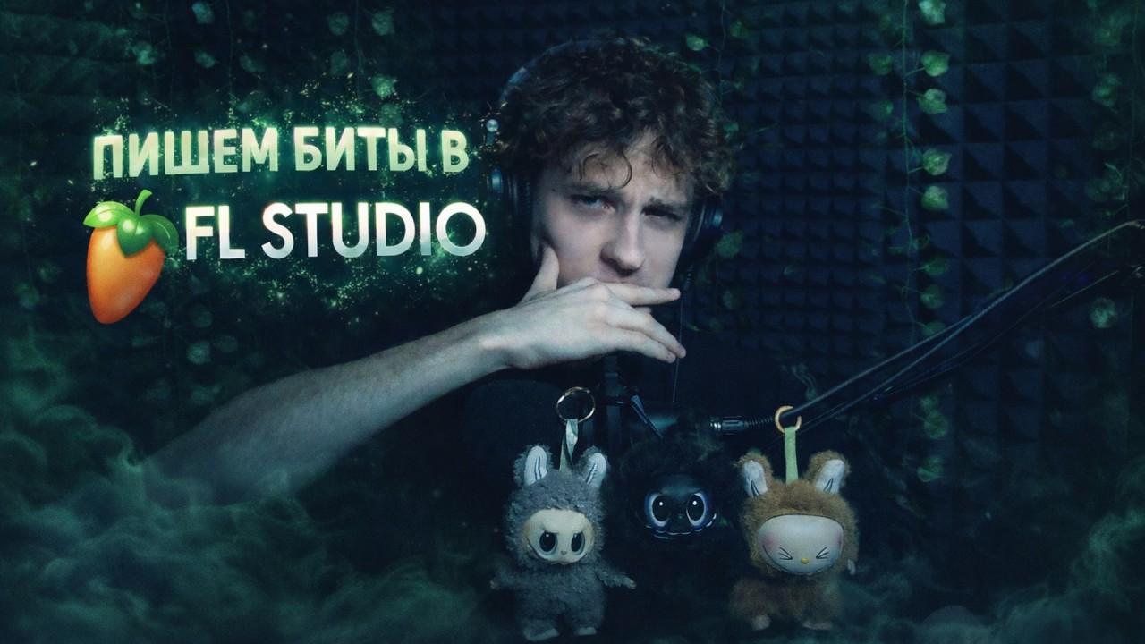 ПИШЕМ БИТЫ И ОБЩАЕМСЯ | СТРСИМ | FL STUDIO 25
