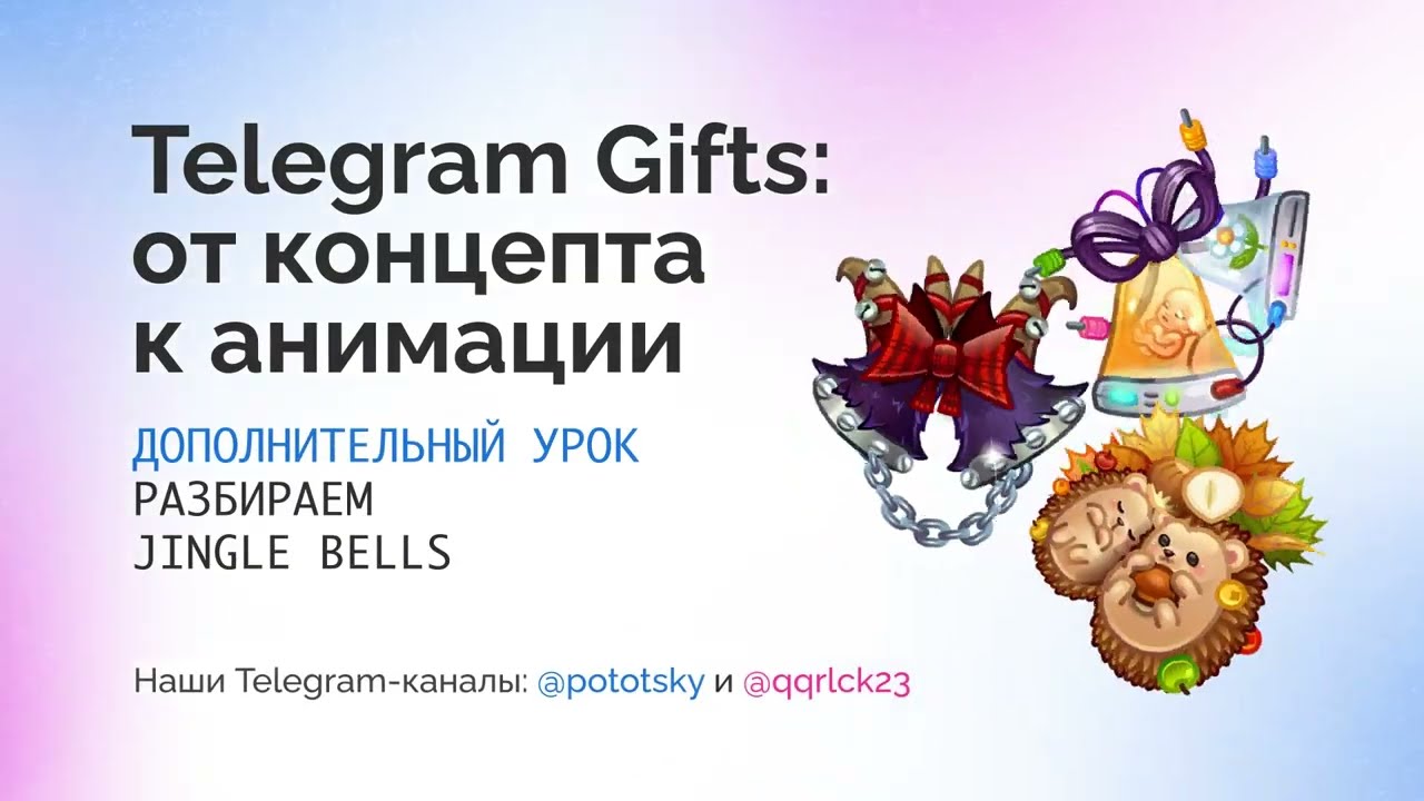Анимация скинов для Telegram подарка Jingle Bells в Adobe After Effects