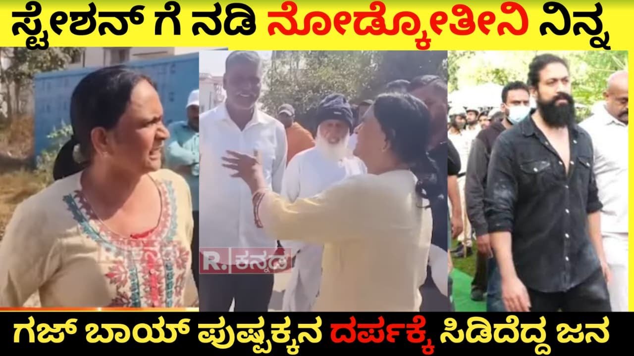 ಬೀದಿಗಿಳಿದು ಜಗಳ ಮಾಡುತ್ತಿರುವ ಯಶ್ ತಾಯಿ