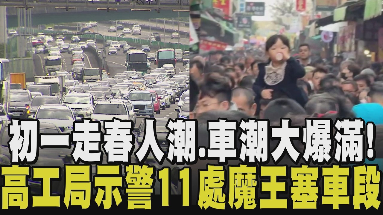 初一走春=塞車地獄? 高工處示警:下午起