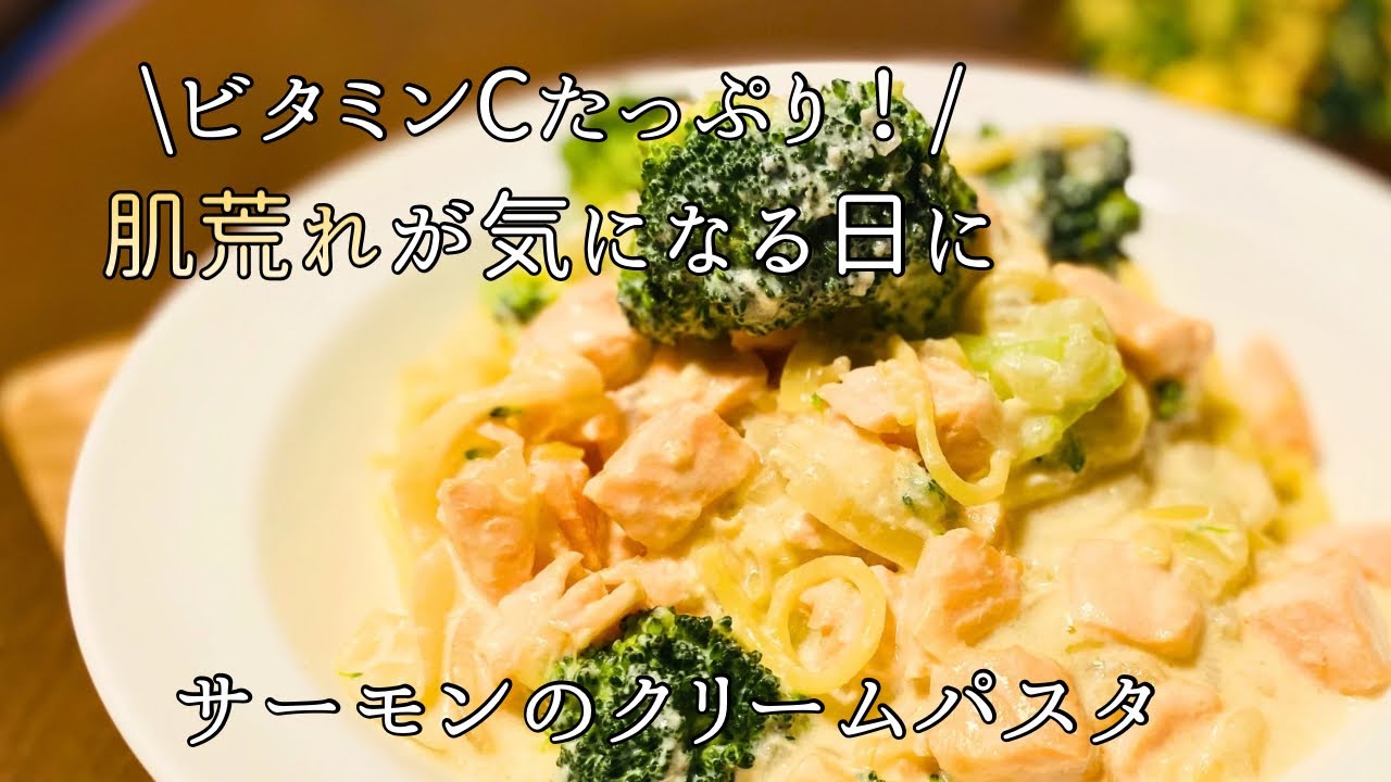 カロリーより栄養。肌荒れが気になる日に食べたい【サーモンとブロッコリーのクリームパスタ】ビタミンCたっぷり＆塩分控えめ