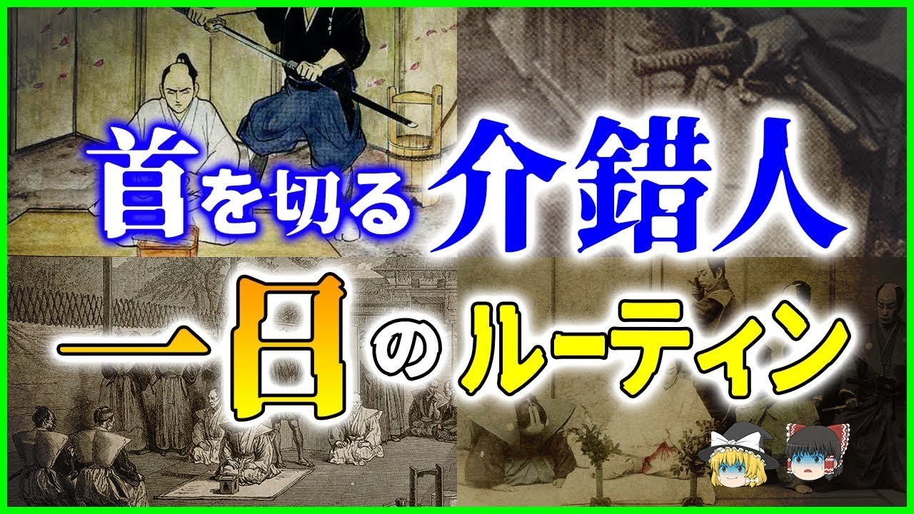 【ゆっくり解説】首を切る仕事である介錯人の知られざる1日ルーティンとは!?を解説【江戸時代】