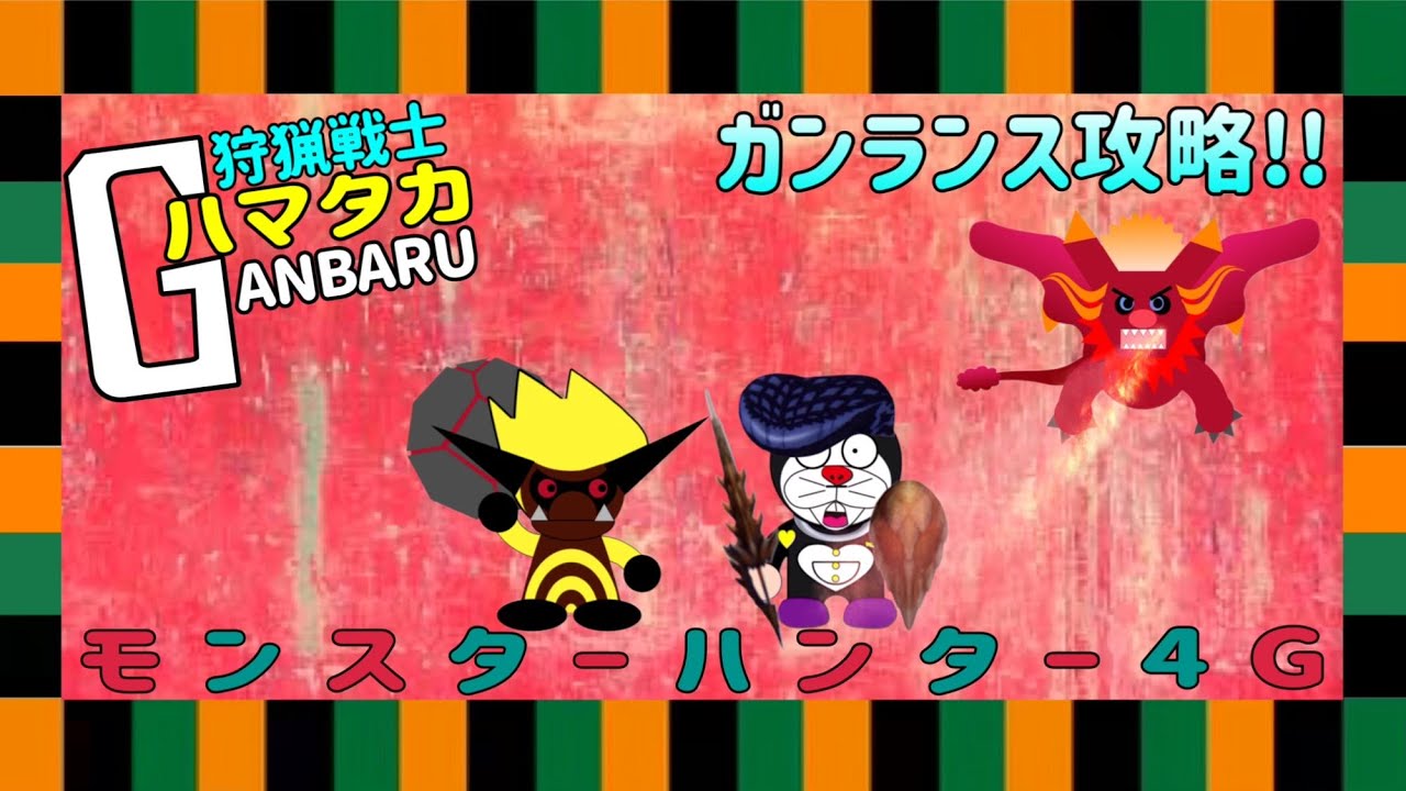 【MH4G】ギルクエで遊ぶ