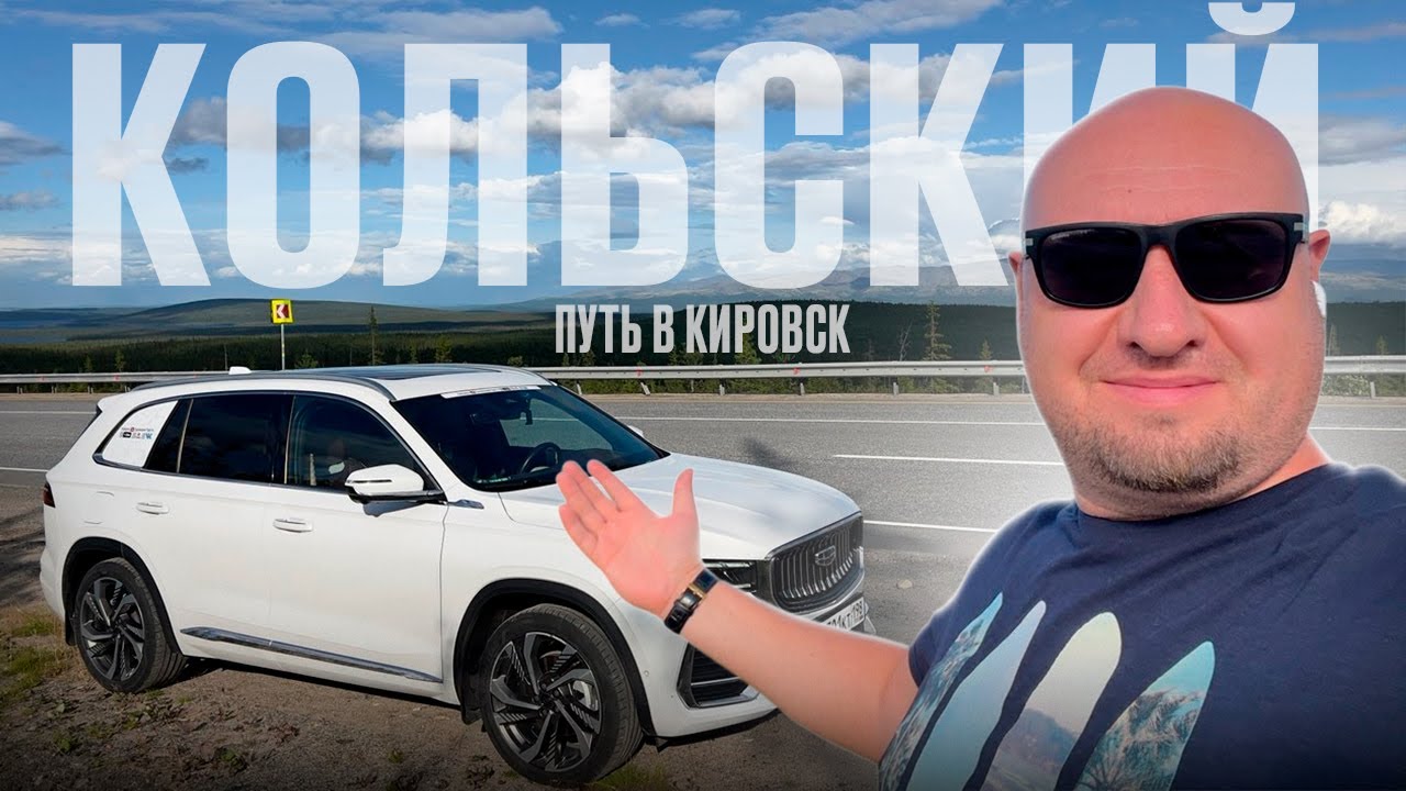 Кольский. Путь в Кировск