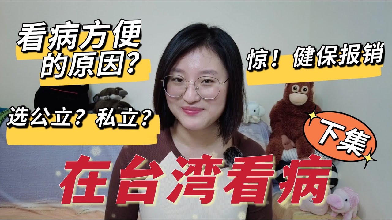 大陸媳婦第一次在台灣看病（下集）初次使用健保太便宜了吧！台灣醫療方便高效其背後的原因是？是什麼導致了陸台民眾在就診思路上的巨大差異？預防醫學觀念台灣領先大陸的原因？一只Beili看台灣
