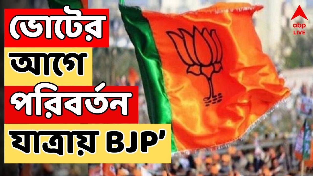 BJP News LIVE: ভোটের আগে মোক্ষম চাল BJP-র | দিকে দিকে 'পরিবর্তন যাত্রা'র আয়োজন | Bengal BJP