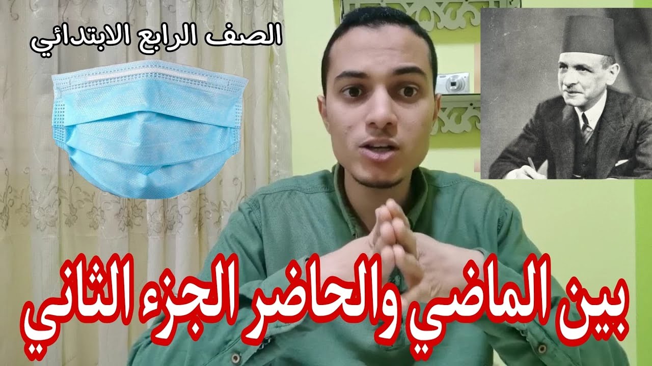 بين الماضي والحاضر الجزء الثاني _ لغة عربية الصف الرابع الابتدائي - أحمد محمد عبد الجواد