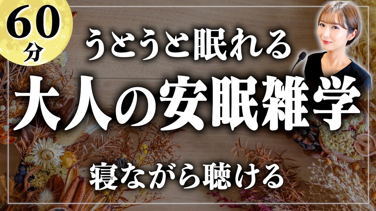 【睡眠用雑学】必ず眠れる最強の雑学1時間 寝ながら聴ける眠れるラジオ【女性朗読】