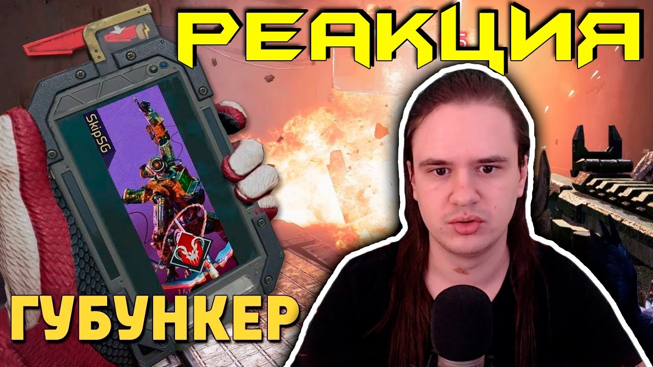 Губункер /Apex Legends | РЕАКЦИЯ НА @SkipSG |