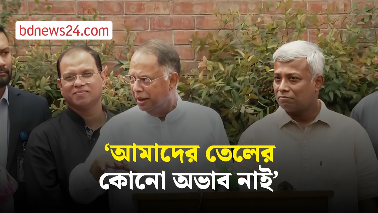 তেলের মজুদ আছে, জ্বালানি নিয়ে আসছে দুটি জাহাজ: মন্ত্রী | bdnews24
