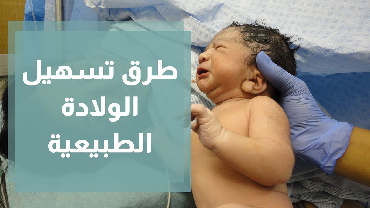 طرق تسهيل الولادة الطبيعية