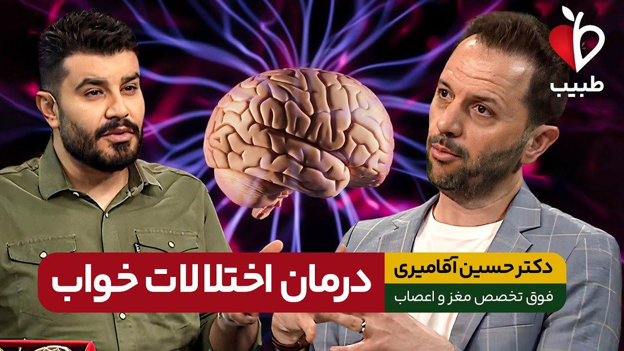 بهترین روش برای درمان اختلال خواب! با دکتر حسین آقا میری در برنامه طبیب