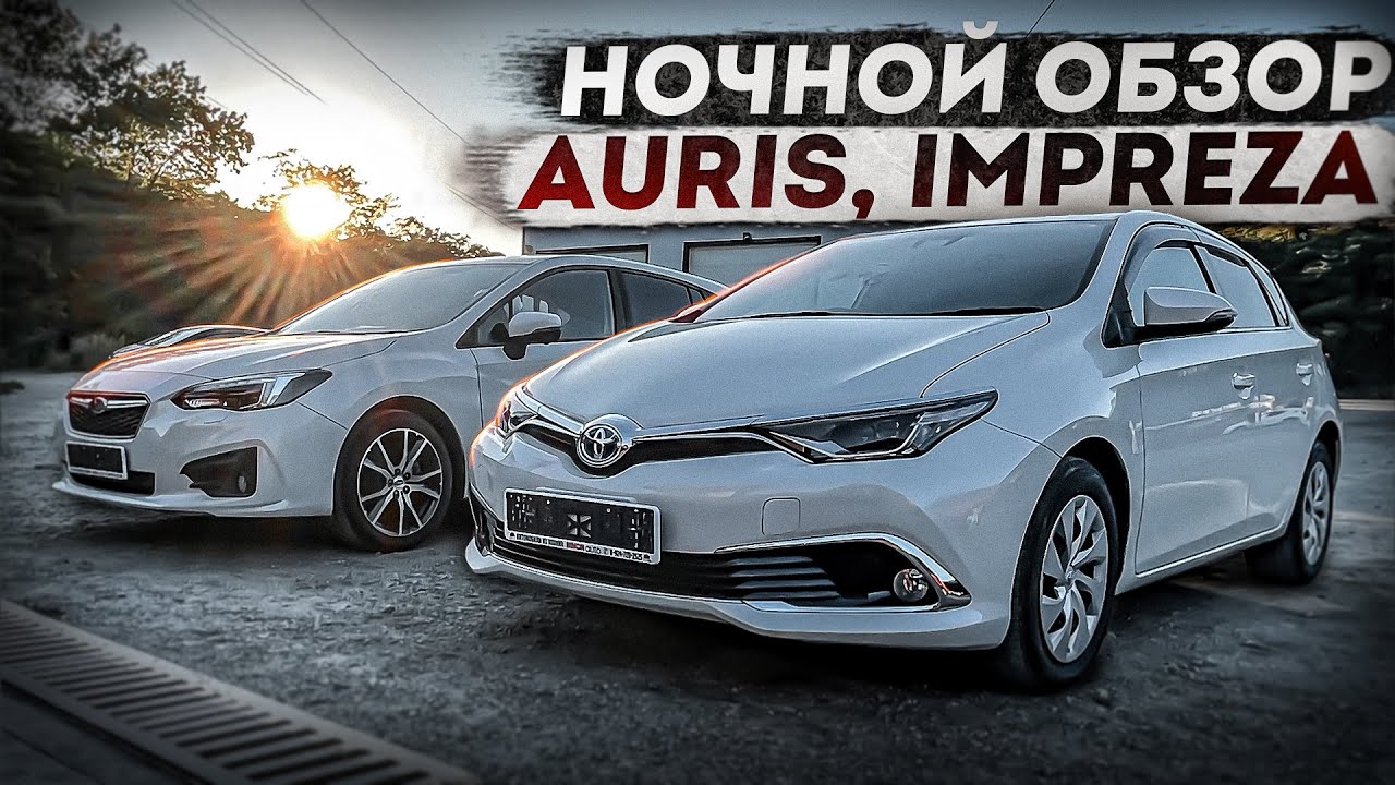 НОЧНОЙ ОБЗОР!!! TOYOTA AURIS SUBARU IMPREZA!!!