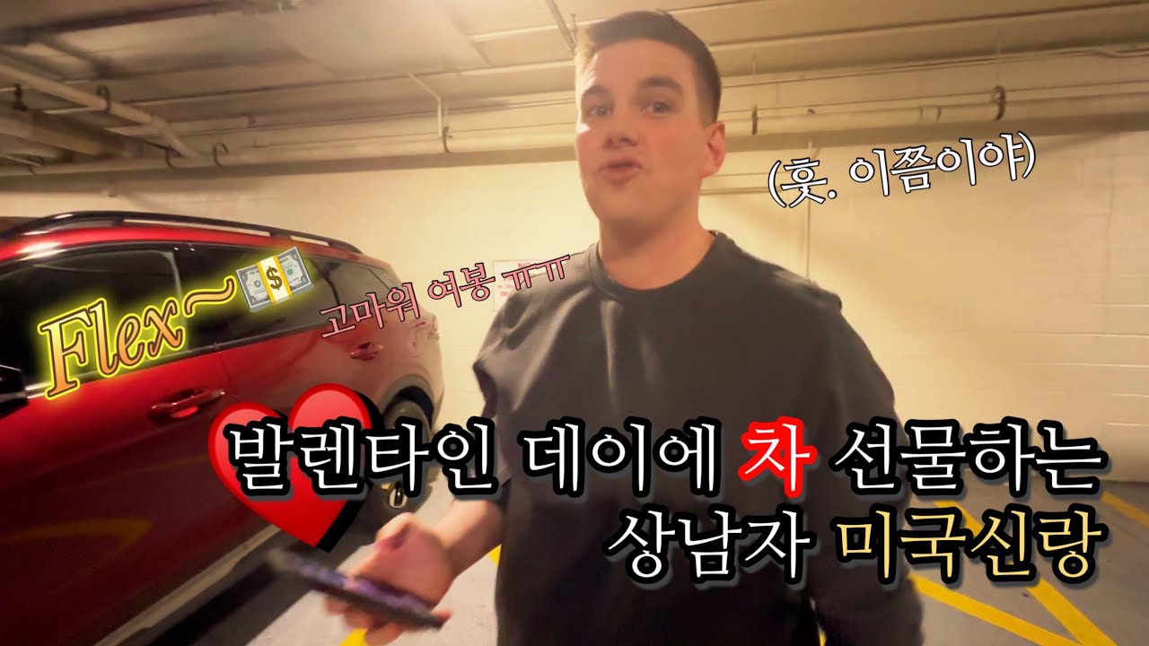 발렌타인데이에 차 선물한 미국신랑. 전생에 나라 구했나봐요. (Sub) I got a car for my valentine day present.