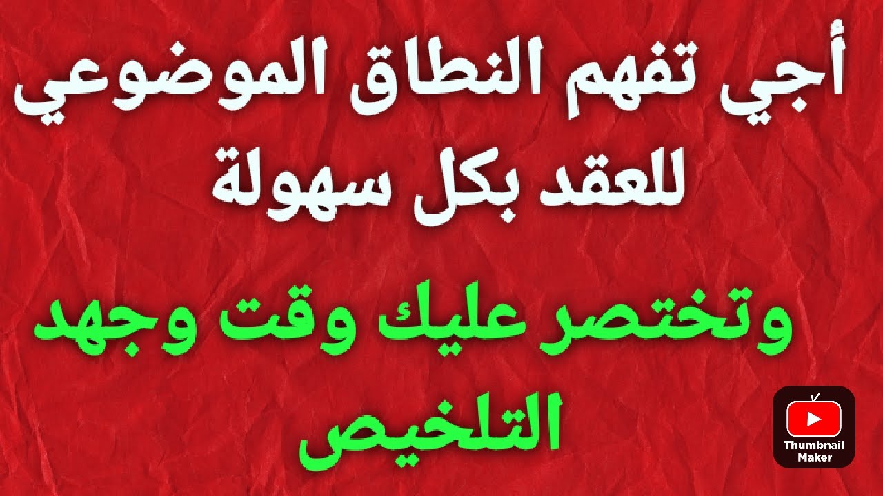 أجي تقرا معايا النطاق الموضوعي لاثار العقد بكل سهولة وتختصر عليك وقت وجهد التلخيص #stady withe me#.