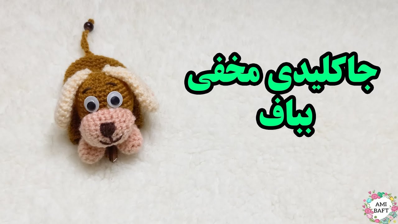 آموزش بافت جاکلیدی  مخفی 😍🐶