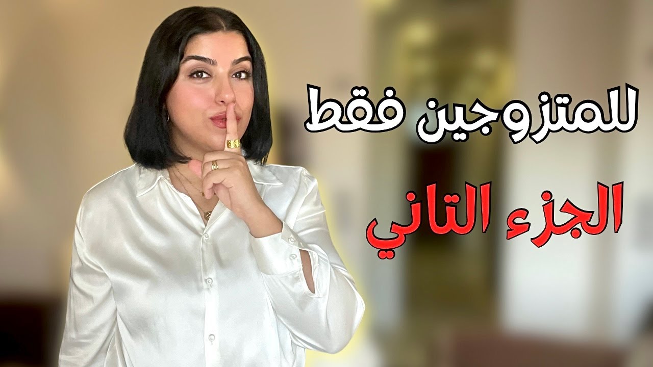 ‎دليلك لزواج ناجح بعيد عن الهري و التعقيد | الجزء التاني