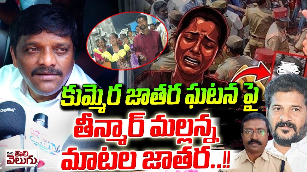 కుమ్మెర జాతర ఘటనపై తీన్మార్ మల్లన్న మాటల తూటాలు! | Teenmar Mallanna Big Statement | Kummera