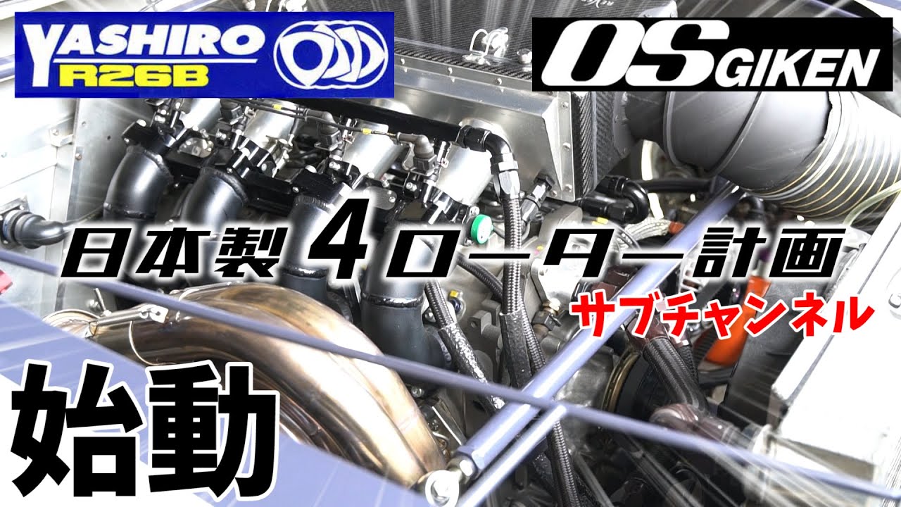 マニア向け【ロータリーエンジンしか勝たん！？】和製４ローター計画始動！OS技研と八代エンジニアリング